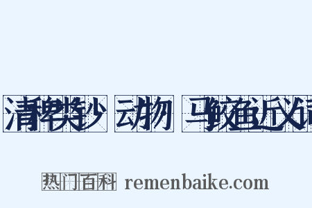 清稗类钞·动物·马鲛鱼近义词是什么意思的图片